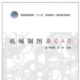 機械製圖與CAD(李高建著教學用書) 機械製圖與CAD(李高建著教學用書)
