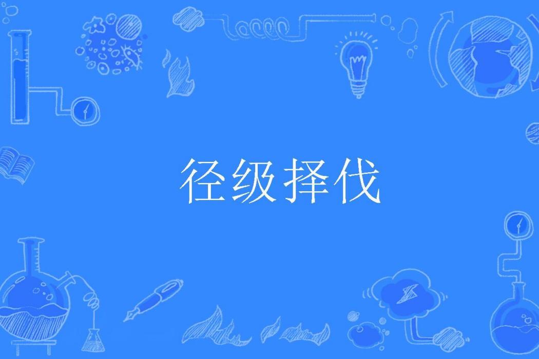徑級擇伐 徑級擇伐
