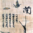詠幽蘭 詠幽蘭