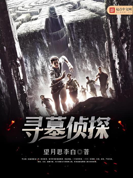 尋墓偵探 尋墓偵探