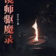 鏡師驅魔錄 鏡師驅魔錄