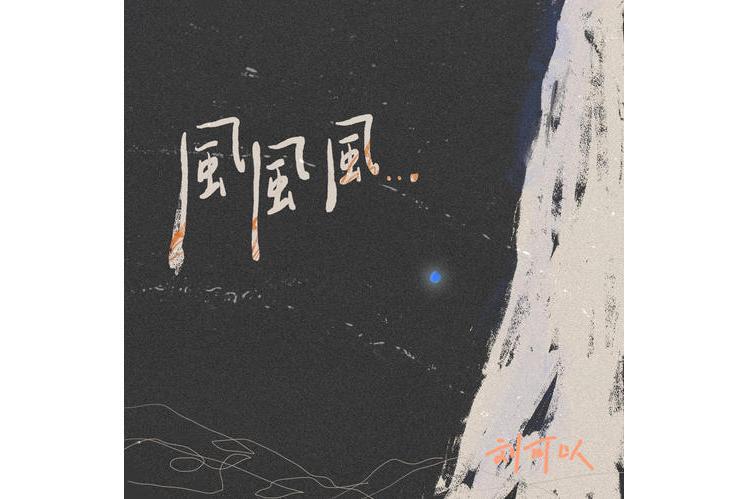 風風風(風向心作/劉可以演唱的歌曲) 風風風(風向心作/劉可以演唱的歌曲)