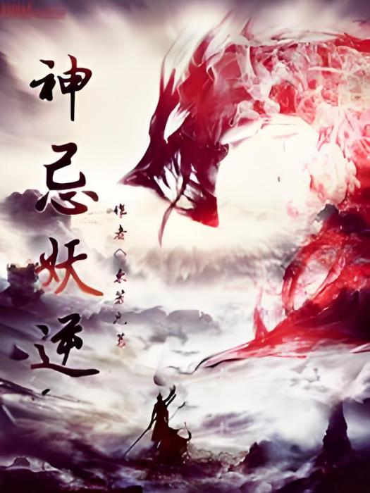 神忌妖逆 神忌妖逆