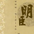 明臣 明臣