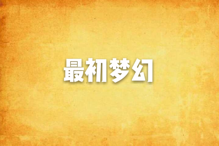 最初夢幻 最初夢幻