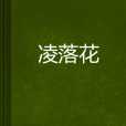 凌落花 凌落花