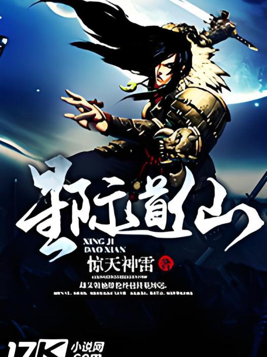 星際道仙 星際道仙