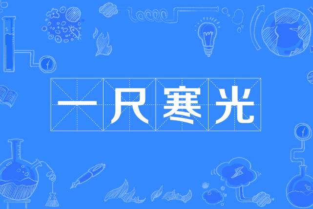一尺寒光 一尺寒光