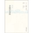 京劇學初探 京劇學初探