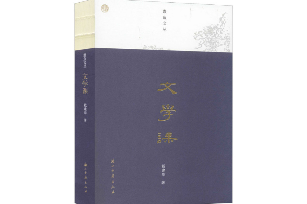 文學課(2019年浙江古籍出版社出版的圖書) 文學課(2019年浙江古籍出版社出版的圖書)