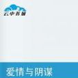 愛情與陰謀 愛情與陰謀