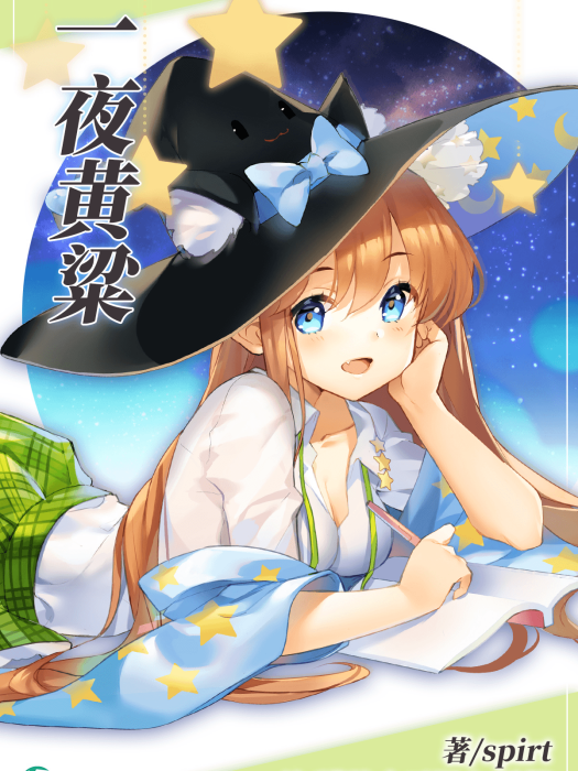 一夜黃粱 一夜黃粱