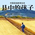 縣中的孩子 縣中的孩子