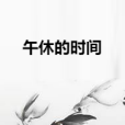 午休的時間 午休的時間