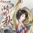 漪瀾秋 漪瀾秋