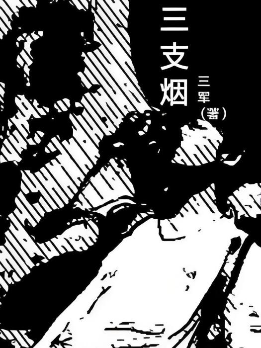 三支煙 三支煙