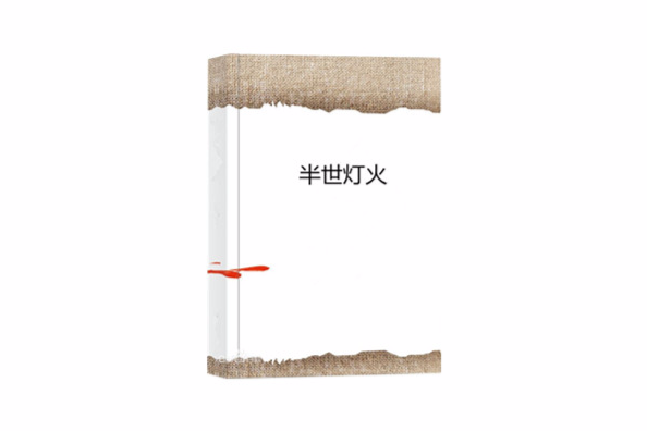 半世燈火 半世燈火