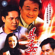 縣委書記(2006年劉惠寧、李小平執導電視劇) 縣委書記(2006年劉惠寧、李小平執導電視劇)