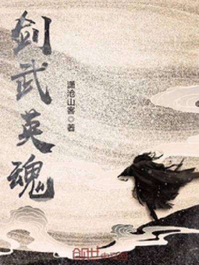 劍武英魂 劍武英魂