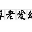 尊老愛幼