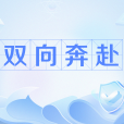 雙向奔赴(網路流行語) 雙向奔赴(網路流行語)
