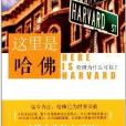 這裡是哈佛 這裡是哈佛