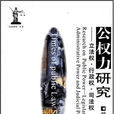 公權力 公權力