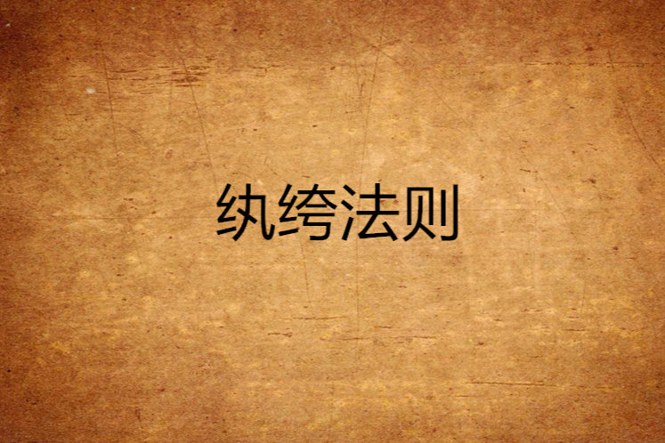 紈絝法則 紈絝法則