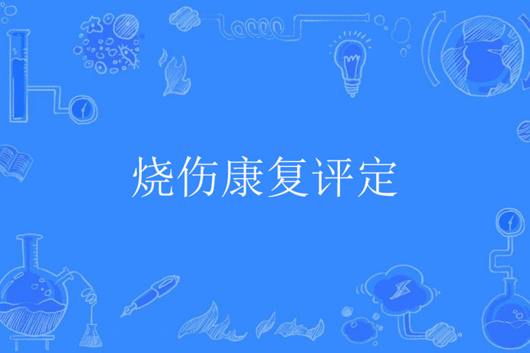 燒傷康複評定 燒傷康複評定