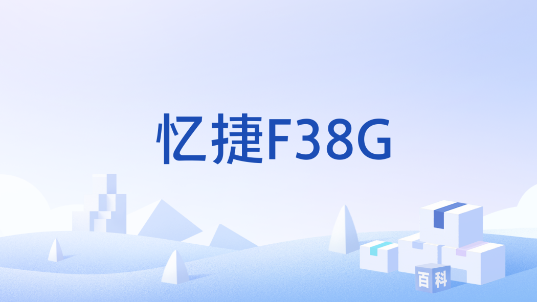 憶捷F38G