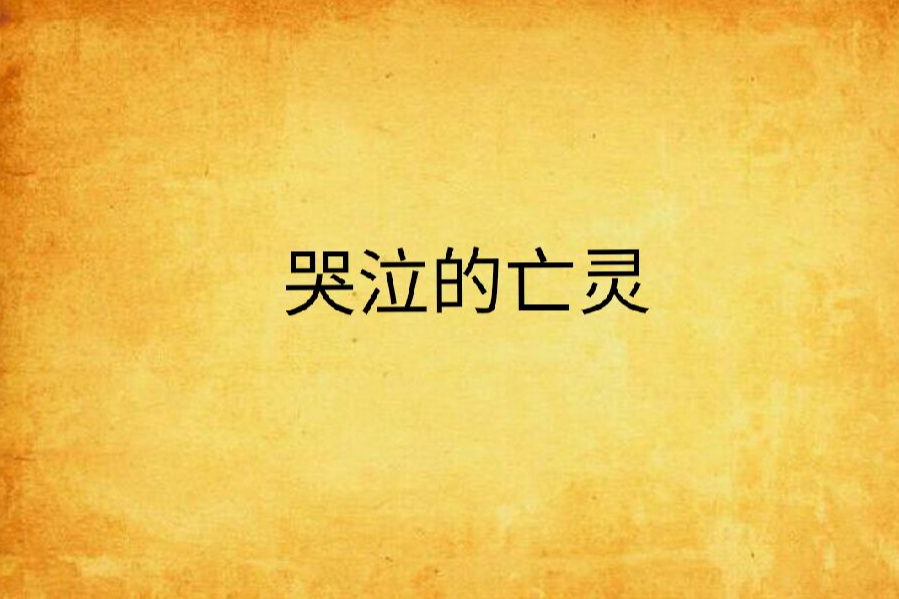 哭泣的亡靈 哭泣的亡靈