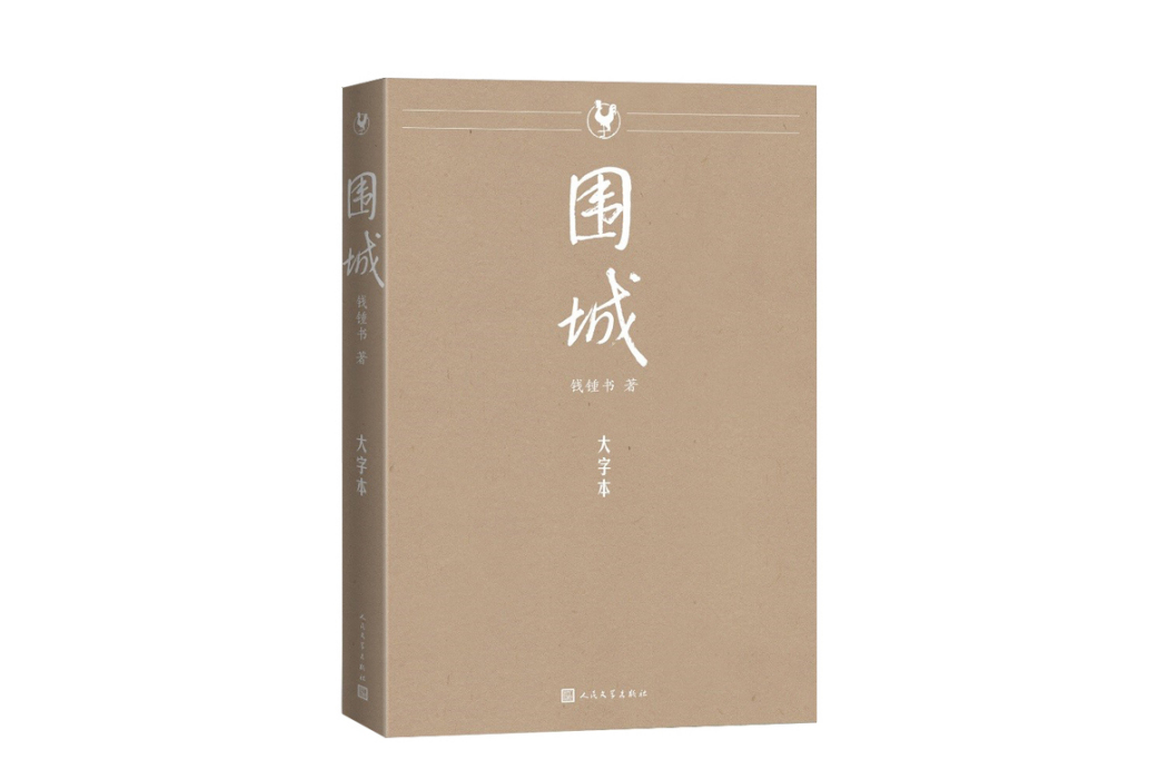 圍城(2023年人民文學出版社出版的圖書) 圍城(2023年人民文學出版社出版的圖書)