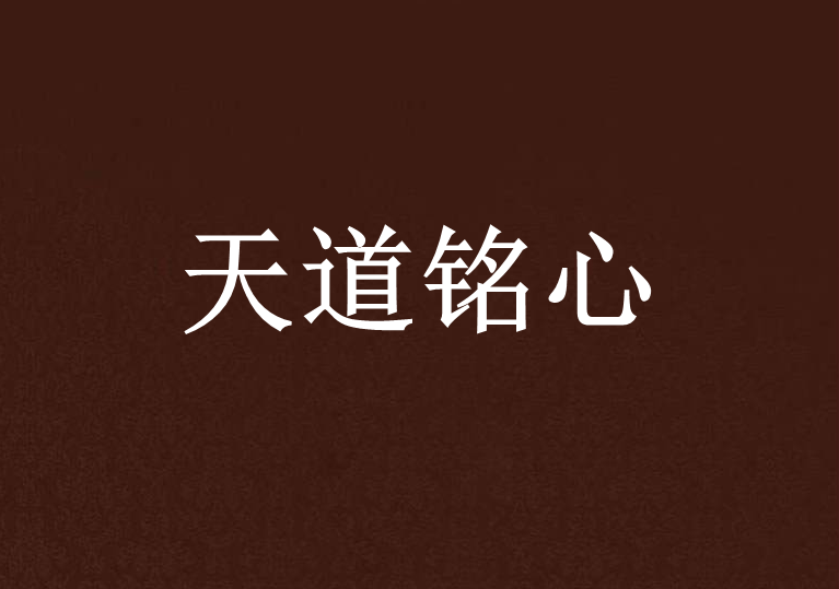 天道銘心 天道銘心