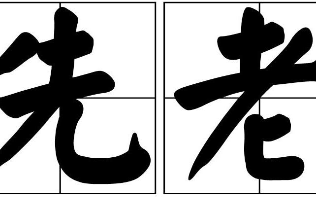 先老 先老