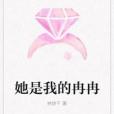 她是我的冉冉 她是我的冉冉
