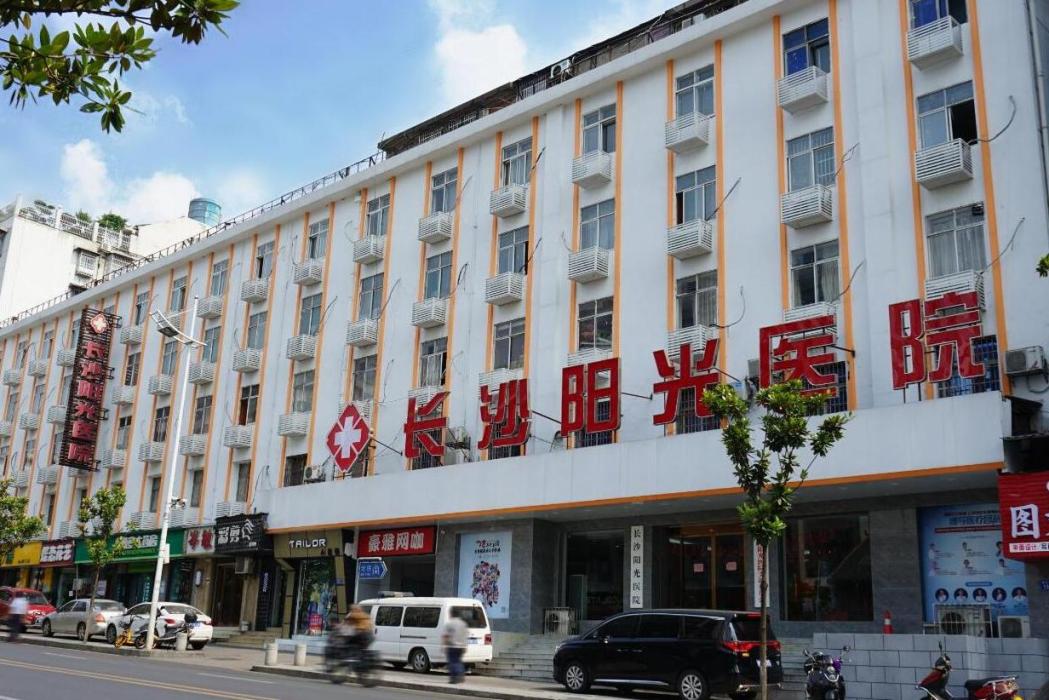 長沙陽光醫院 長沙陽光醫院