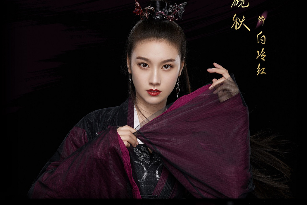 向冷紅(古裝武俠劇《夜燕白》角色) 向冷紅(古裝武俠劇《夜燕白》角色)