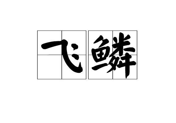 飛鱗(漢語詞語)