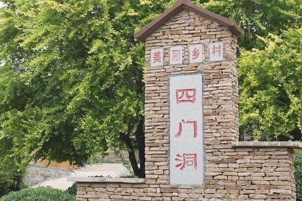 四門洞村