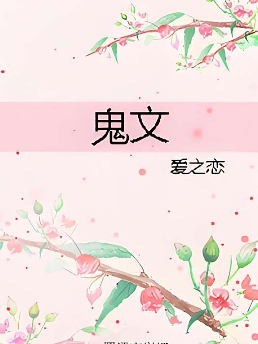 鬼文 鬼文