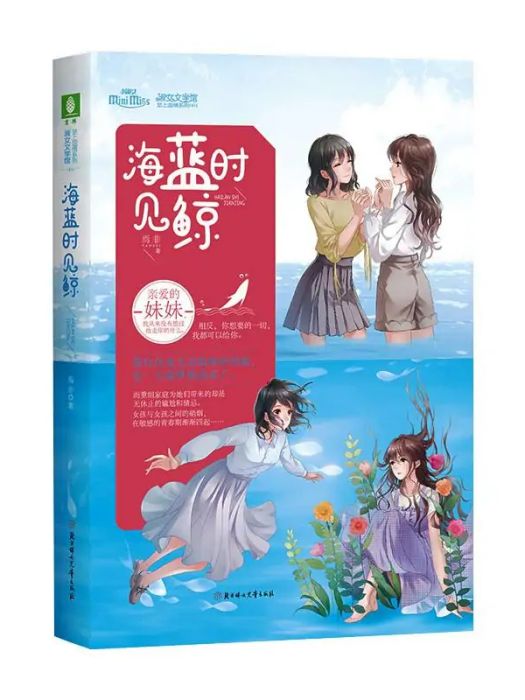 海藍時見鯨(2020年北方婦女兒童出版社出版的圖書) 海藍時見鯨(2020年北方婦女兒童出版社出版的圖書)