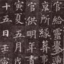 顏真卿書法 顏真卿書法