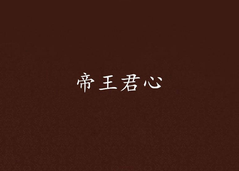 帝王君心 帝王君心
