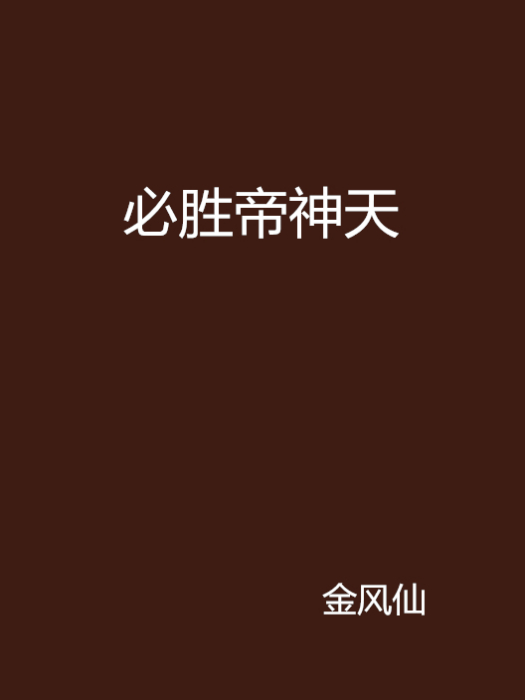 必勝帝神天 必勝帝神天
