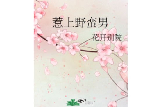 惹上野蠻男