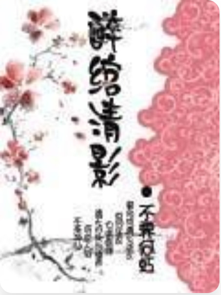 醉綰清影 醉綰清影