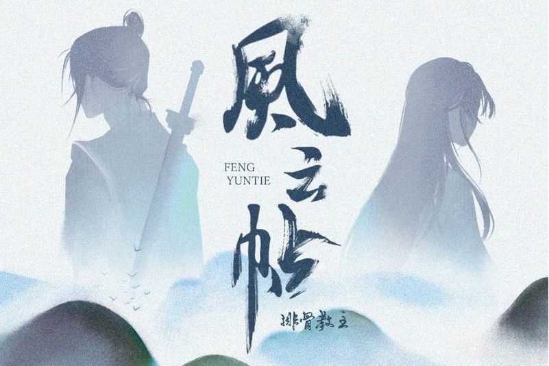 風雲帖 風雲帖