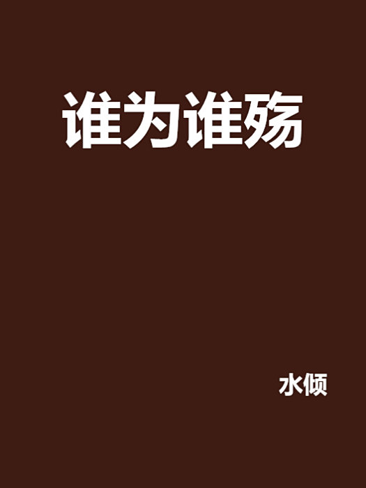 誰為誰殤 誰為誰殤