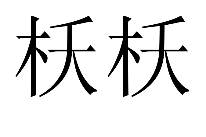 枖枖 枖枖