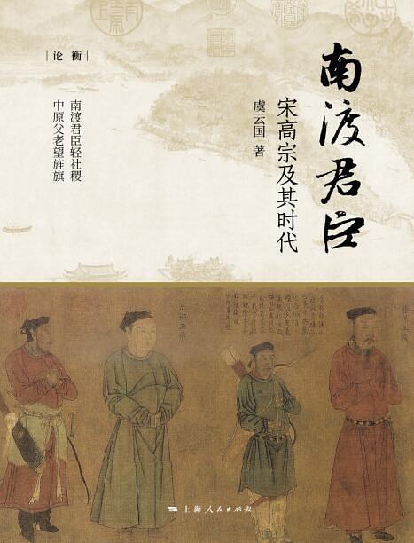 南渡君臣 南渡君臣